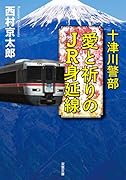 十津川警部 愛と祈りのJR身延線