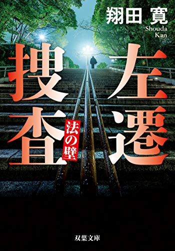 左遷捜査 法の壁