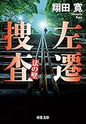 左遷捜査 法の壁
