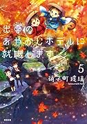出雲のあやかしホテルに就職します(5) 5