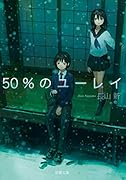 50%のユーレイ