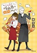 バカ舌吸血鬼の洋食店に物申すっ!