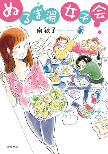 ぬるま湯女子会