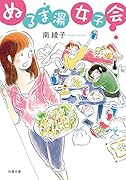 ぬるま湯女子会
