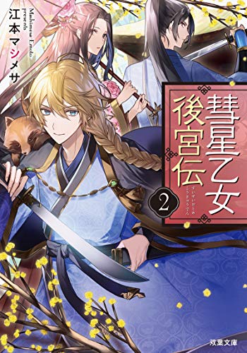 彗星乙女後宮伝