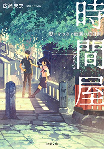 時間屋 想いをつなぐ祇園の時計師