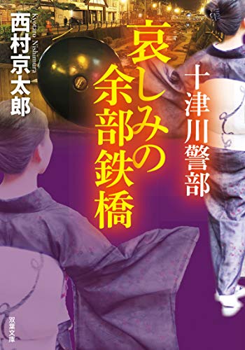 十津川警部 哀しみの余部鉄橋