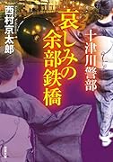 十津川警部 哀しみの余部鉄橋