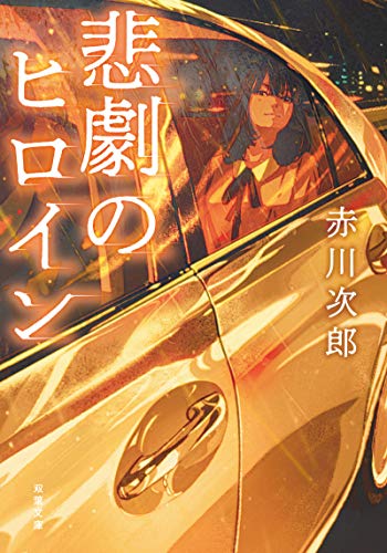 悲劇のヒロイン