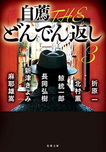 自薦 THE どんでん返し(3)