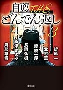 自薦 THE どんでん返し(3)