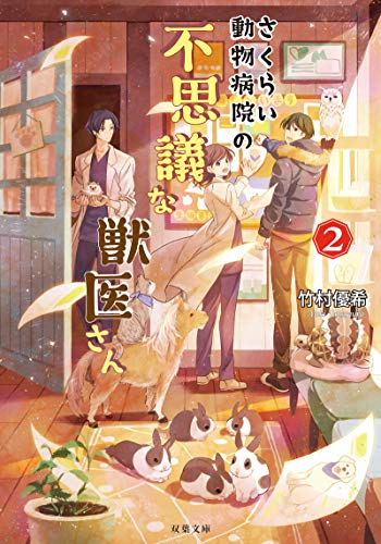 さくらい動物病院の不思議な獣医さん(2) パンダうさぎと黒い怪物