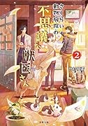 さくらい動物病院の不思議な獣医さん(2) パンダうさぎと黒い怪物