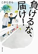 負けるな、届け!