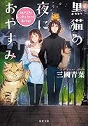 黒猫の夜におやすみ 神戸元町レンタルキャット事件帖
