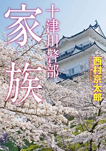 十津川警部 家族