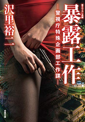 暴露工作ー警視庁特殊企画部工作課ー