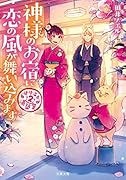 道後温泉 湯築屋 神様のお宿に恋の風が舞い込みます(2)