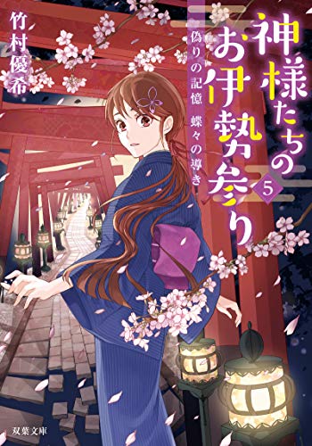 神様たちのお伊勢参り 偽りの記憶 蝶々の導き(5)