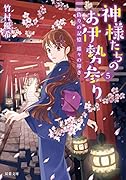 神様たちのお伊勢参り 偽りの記憶 蝶々の導き(5)