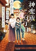 神楽坂0丁目 あやかし学校の先生になりました