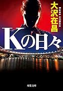 Kの日々 新装版