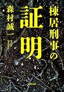 棟居刑事の証明