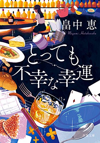 とっても不幸な幸運(新装版)