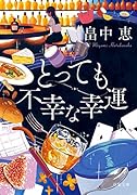 とっても不幸な幸運(新装版)