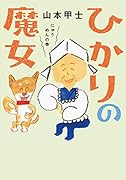 ひかりの魔女(2) にゅうめん;ニュウメン