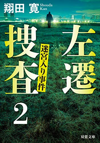 左遷捜査(2) 迷宮入り事件