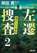 左遷捜査(2) 迷宮入り事件