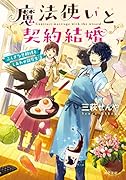 魔法使いと契約結婚 ふしぎな旦那様としあわせ同居生活