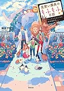 見習い園長のもふもふ日誌 ペンギンとはじめる動物園経営
