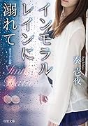 インモラルレインに溺れて(仮)