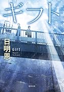 ギフト〈新装版〉