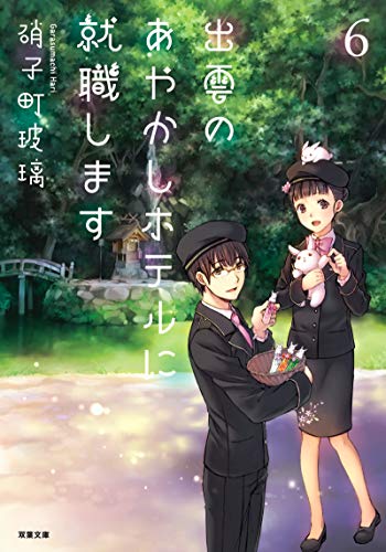 出雲のあやかしホテルに就職します(6)
