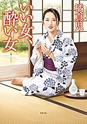 いい女、酔い女