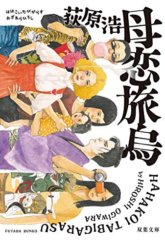 母恋旅烏〈新装版〉