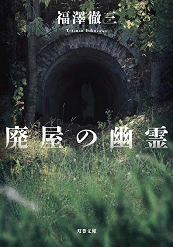 廃屋の幽霊〈新装版〉