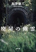 廃屋の幽霊〈新装版〉
