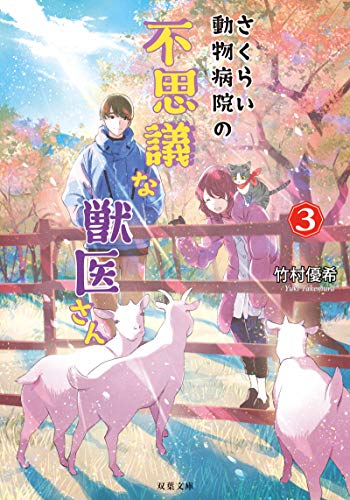 さくらい動物病院の不思議な獣医さん(3)