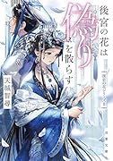 後宮の花は偽りを散らす