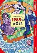 1985年の奇跡〈新装版〉