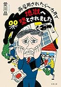 再雇用されたら一ヵ月で地獄へ堕とされました
