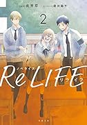 ノベライズ ReLIFE(2)