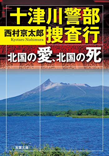十津川警部捜査行 北国の愛、北国の死