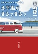 さすらいのキャンパー探偵 水平線がきらっきらっ