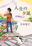 人生の夕凪 古民家再生ツアー