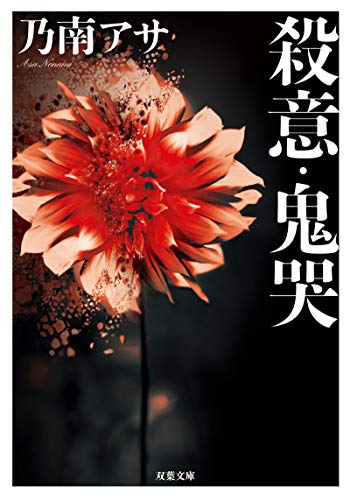 殺意・鬼哭(新装版)